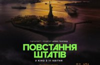 У прокат виходить блокбастер “Повстання Штатів” Алекса Ґарленда про альтернативне майбутнє США