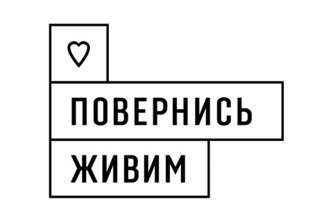 Благодійники вже зібрали 200 млн грн на рахунки фонду "Повернись живим"