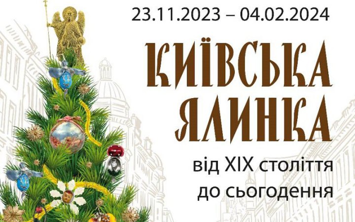 Музей Києва відкриває виставку «Київська ялинка від XIX ст. - до сьогодення» 