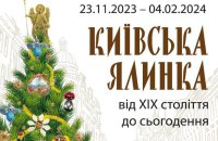 Музей Києва відкриває виставку «Київська ялинка від XIX ст. - до сьогодення» 