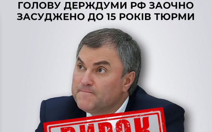 ​В Україні заочно засудили до 15 років тюрми голову Держдуми Росії Володіна
