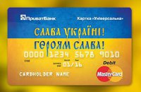 ПриватБанк выпустил новые бесплатные карты "Слава Украине!"