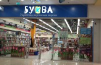 Суд обязал ГФС вернуть "Букве" изъятые книги