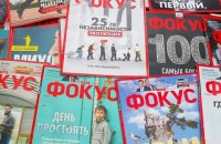 У журналу "Фокус" змінився власник