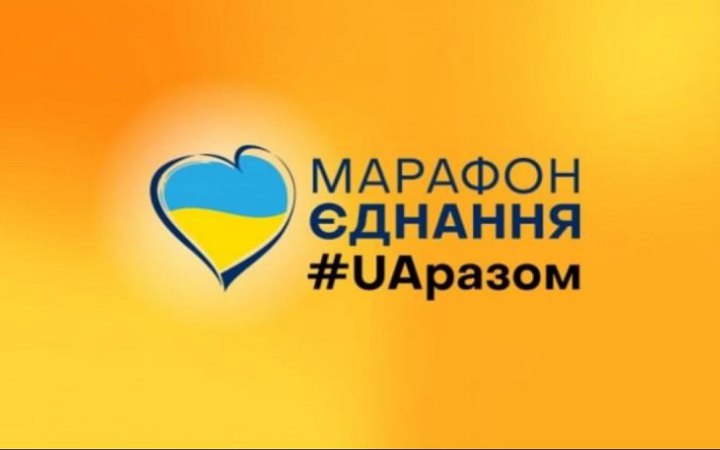 ​У наступному році держава витратить на марафон "Єдині новини" 600 млн гривень