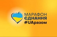 ​У наступному році держава витратить на марафон "Єдині новини" 600 млн гривень