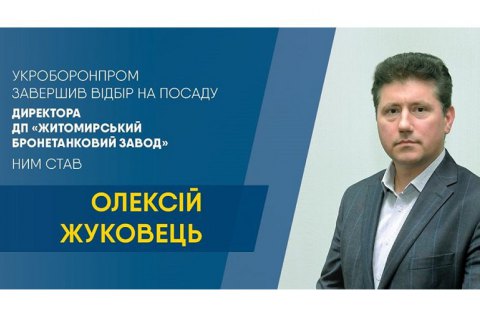 "Укроборонпром" назначил нового директора Житомирского бронетанкового завода