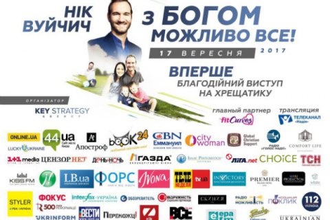 Уперше благочинний виступ Ніка Вуйчича в Києві на Хрещатику!