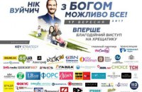 Уперше благочинний виступ Ніка Вуйчича в Києві на Хрещатику!