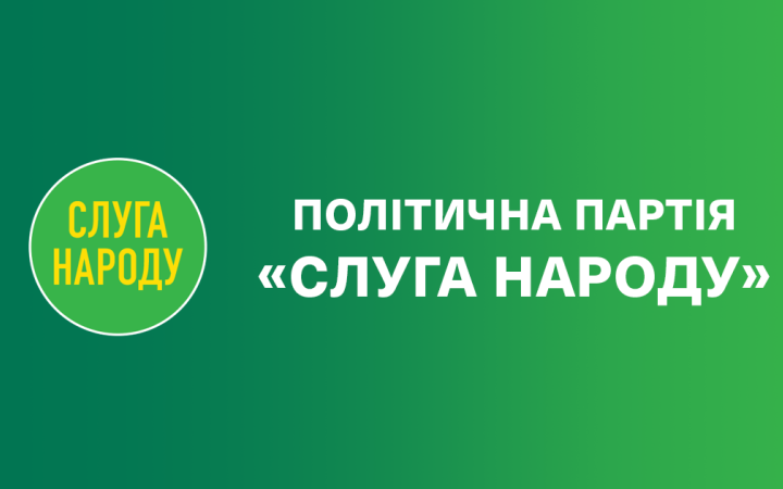 «Слуга народу» о 14-00 проведе зʼїзд партії