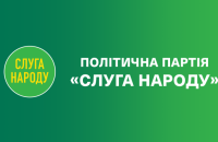 «Слуга народу» о 14-00 проведе зʼїзд партії