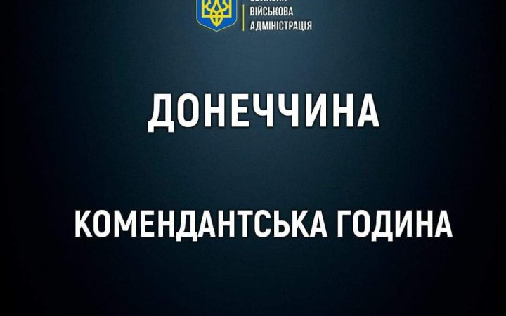 На Донеччині з 1 листопада збільшують тривалість комендантської години