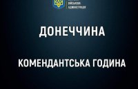 На Донеччині з 1 листопада збільшують тривалість комендантської години