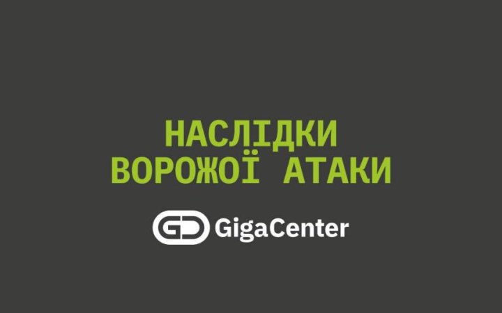 Російська атака пошкодила датацентр GigaCenter
