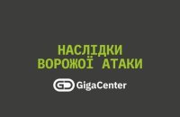 Російська атака пошкодила датацентр GigaCenter