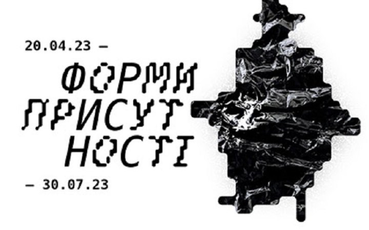Мистецький арсенал відкриває виставку сучасного українського мистецтва «Форми присутності»