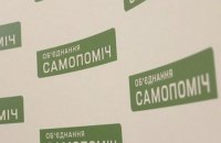 "Самопомощь" отобрала две трети людей в свой парламентский список