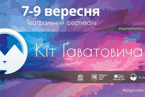 Во Львове пройдет театральний фестиваль "Кот Гаватовича"