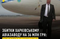 Завдав 36 млн грн збитків Харківському авіазаводу: НАБУ і САП завершили розслідування щодо експосадовця