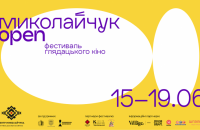 У Чернівцях пройде кінофестиваль Миколайчук OPEN