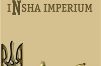 Нова поетична книжка “Інша Імперія”, думки про книговидання та захист політв'язнів