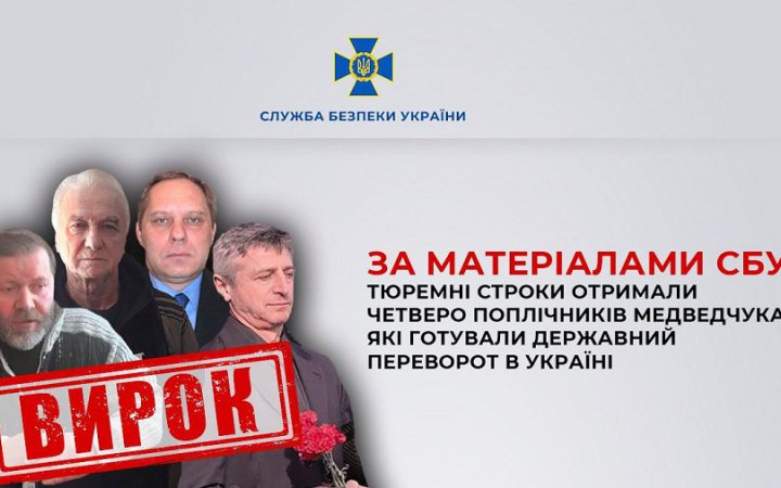 Отримали тюремні строки четверо поплічників Медведчука за підготовку до державного перевороту