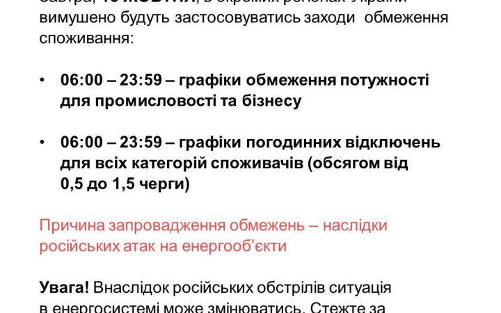 Укренерго: Завтра в Україні діятимуть графіки погодинних відключень світла
