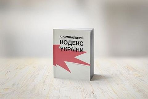 На Книжном Арсенале презентуют иллюстрированный Уголовный кодекс
