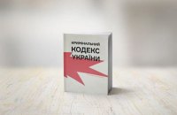 На Книжном Арсенале презентуют иллюстрированный Уголовный кодекс