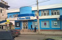 Российский центробанк отозвал лицензию у севастопольского банка ВВБ