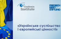 Институт Горшенина и Фонд Фридриха Эберта презентовали в Берлине результаты опроса "Украинское общество и европейские ценности"