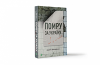 «Помру за Україну, але це не точно» Артема Захарченка. Уривок із книги