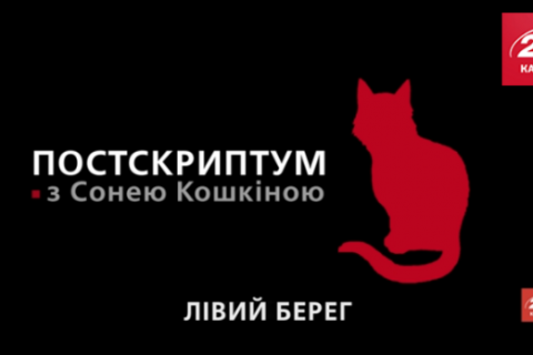 Постскриптум. Те, кто мешает жить