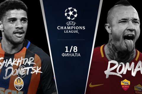 "Шахтер" сыграет с "Ромой" в 1/8 финала Лиги Чемпионов