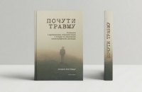 "Почути травму": Діяти і творити з позиції вразливості