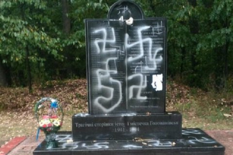 В Кировоградской области неизвестные осквернили мемориал жертвам Холокоста