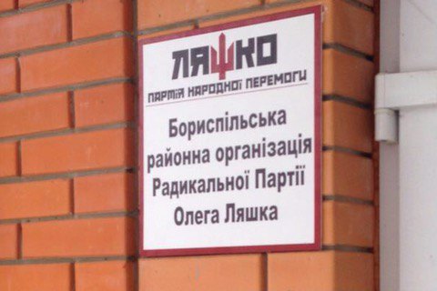 Лидера бориспольской ячейки Радикальной партии поймали на взятке