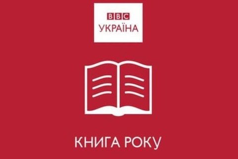Премия "Книга года BBC"-2018 объявила короткие списки