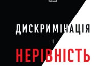 Томас Совелл. «Дискримінація і нерівність». Уривок 