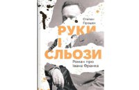 Степан Процюк. «Руки і сльози. Роман про Івана Франка». Уривок