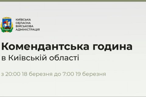 Во всей Киевской области вводится комендантский час, – ОВА