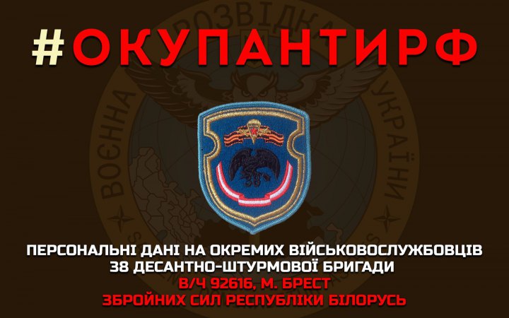 ГУР оприлюднило персональні дані 106 військових з Бреста з хештегом "окупанти РФ"