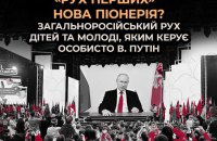 «Рух перших»  - нова піонерія? ​Загальноросійський рух дітей та молоді, яким керує особисто В. Путін 
