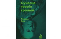 Книга: «Сучасна теорія грошей» Рендала Рея