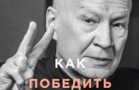  «Как победить Россию в войне будущего» Владимира Горбулина. Фрагмент