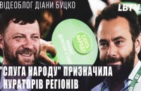 "Слуга народу" призначила кураторів регіонів. Відеоблог Діани Буцко