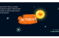 Українцям пропонують подарувати тепло дітям з прифронтових територій