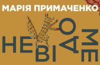 У Києві пройде виставка «Марія Примаченко. Невідоме»
