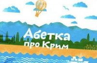 Молоді українські ілюстратори створили абетку про Крим