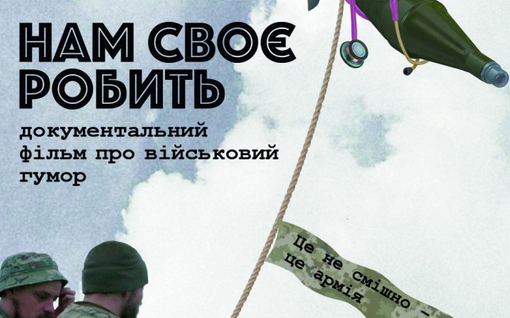 У Києві до Дня Героїв презентували фільм про військовий гумор "Нам своє робить"
